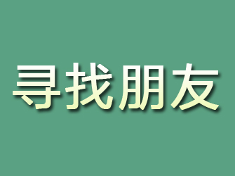 锦屏寻找朋友